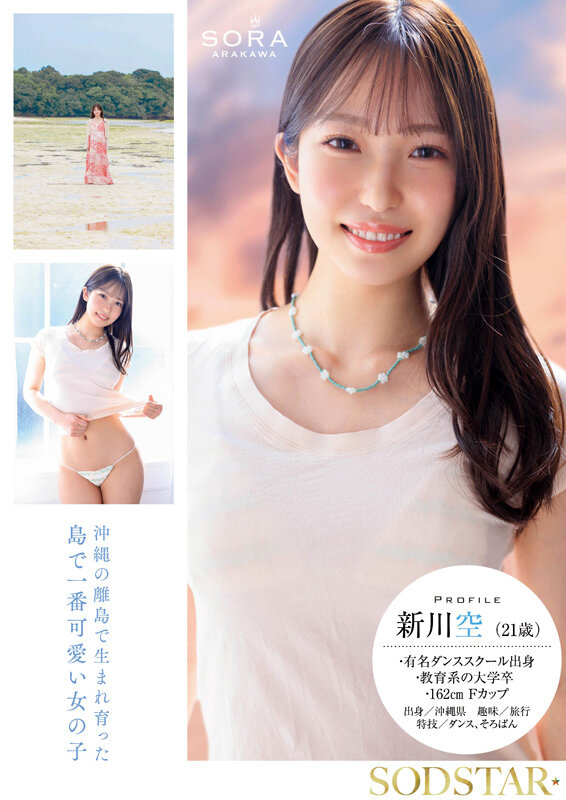 沖縄の離島で育った家庭科の先生 新川空 あらかわそら AV DEBUT サンプル 2