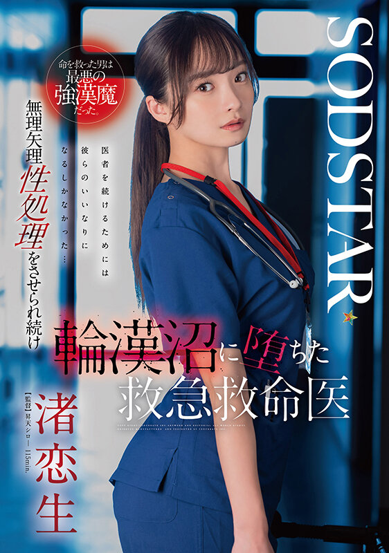 命を救った男は最悪の強漢魔だった。無理矢理性処理をさせられ続け輪漢沼に堕ちた救急救命医・渚恋生 サンプル 1