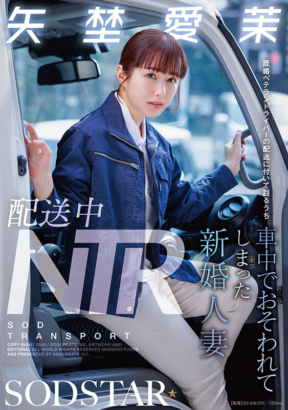 配送中NTR 既婚ベテランドライバーの配送に付いて回るうち車中でおそわれてしまった新婚人妻 矢埜愛茉 サンプル 1