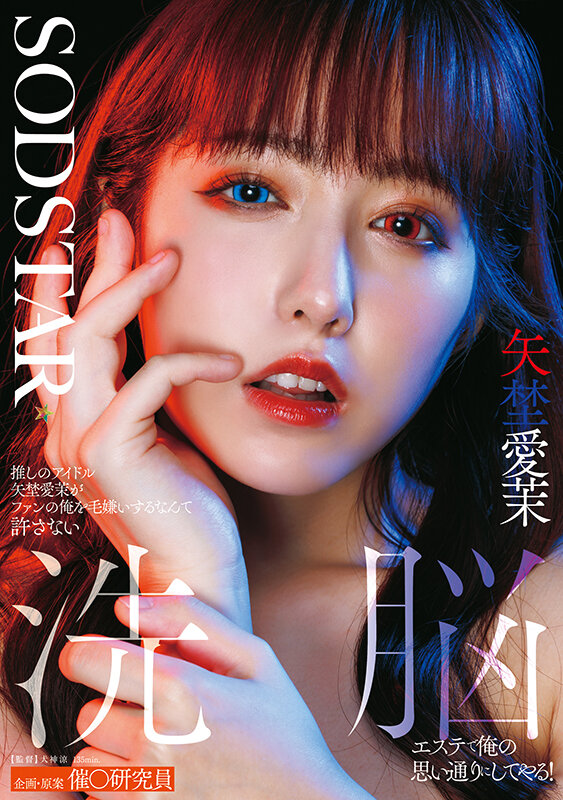 推しのアイドル矢埜愛茉がファンの俺を毛嫌いするなんて許さない 洗脳エステで俺の思い通りにしてやる！ サンプル 1