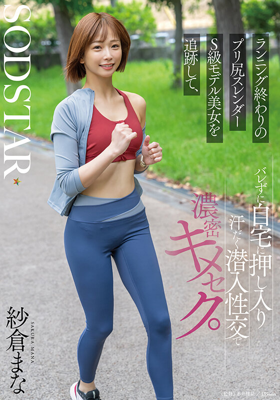 ランニング終わりのプリ尻スレンダーS級モデル美女を追跡して、バレずに自宅に押し入り汗だく潜入性交で濃密キメセク。 紗倉まな サンプル 1