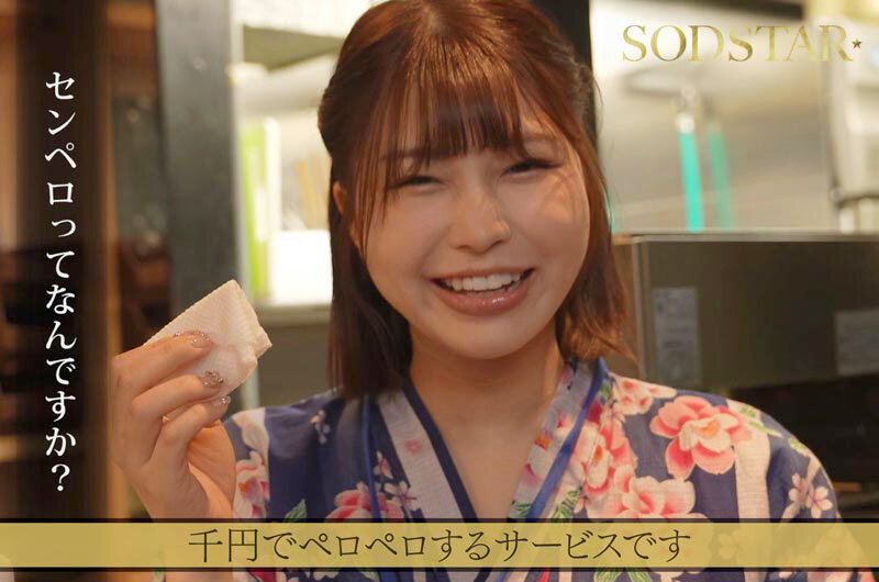 たった千円で超ペロペロに…？！早い安い上手いで話題の即尺ヌキありセンペロ酒場に密着！SODSTAR×SENZ 唯井まひろ サンプル 2