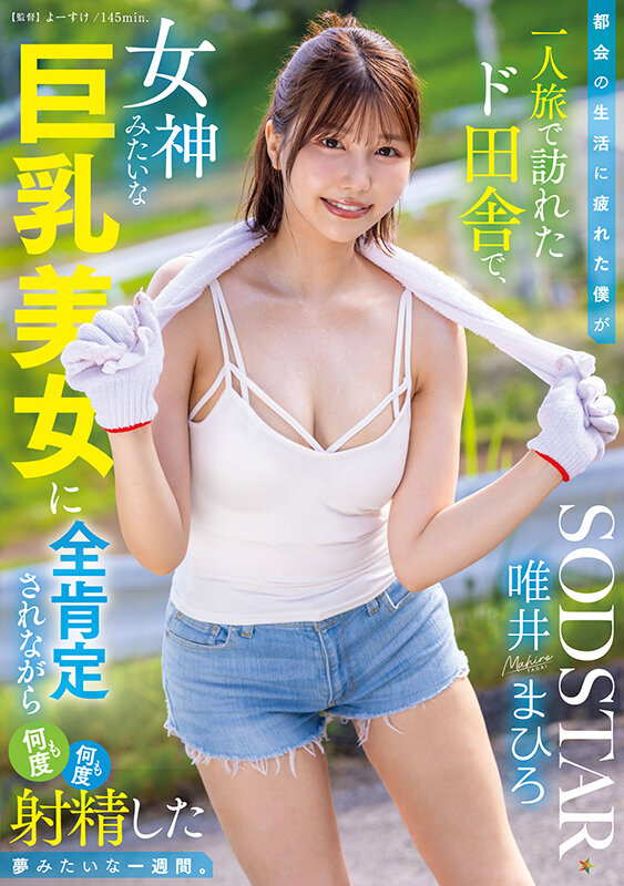 都会の生活に疲れた僕が一人旅で訪れたド田舎で、女神みたいな巨乳美女に全肯定されながら何度も何度も射精した夢みたいな一週間。 唯井まひろ サンプル 1