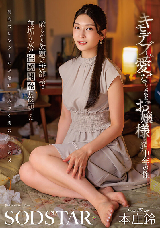 キモデブしか愛せない高学歴お嬢様に惚れられた中年の俺 散らかり放題の汚部屋で無垢な女の性感開発に没頭した 本庄鈴 サンプル 1