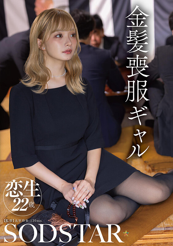 金髪喪服ギャル 渚恋生 サンプル 1