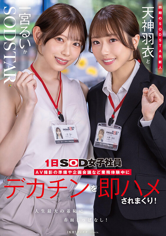 同期のSODSTAR新人天神羽衣と一宮るいが1日SOD女子社員 AV撮影の準備や企画会議など業務体験中にデカチンを即ハメされまくり！人生最大の羞恥に赤面しっぱなし！ サンプル 1