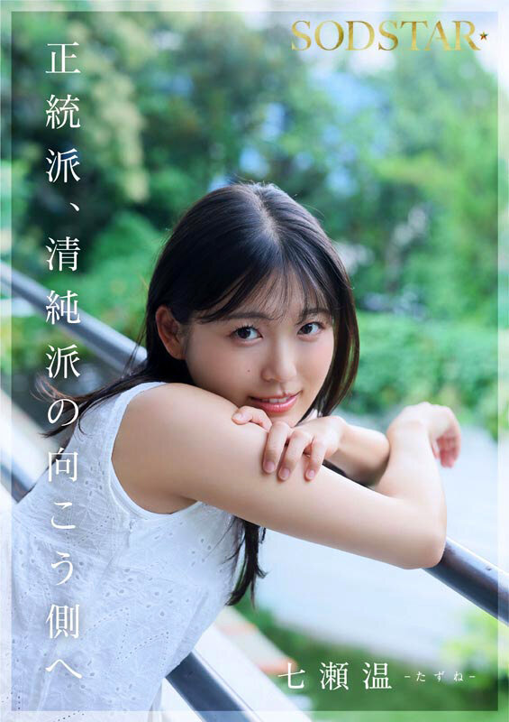 SODSTAR×ソロアーティスト 芸能人 七瀬温-たずね-AV DEBUT サンプル 11