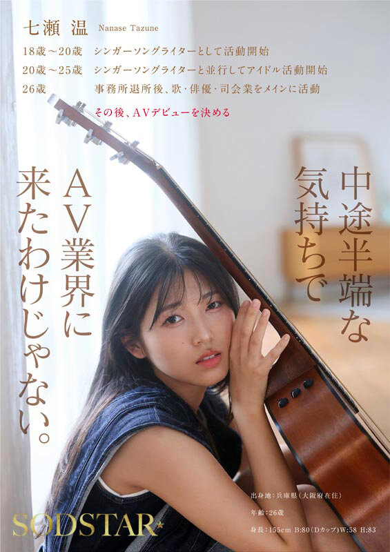【特典版】SODSTAR×ソロアーティスト 芸能人 七瀬温-たずね-AV DEBUT サンプル 7