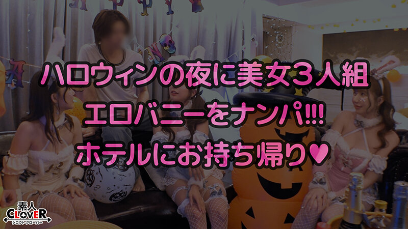 欲求不満バニーガールとヌルテカ生ハメ！潮吹きまくりのパイパンマ●コを刺激しまくり大量中出し！！【＃CLOVER×ハロウィン×ナンパ ＃Aya. ＃002】 サンプル 1