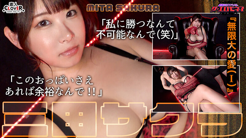 【爆乳VS超乳！オッパイ頂上決戦】三田サクラ＆堀北実来が100万円をかけたエロの頂上決戦に挑む！！オッパイが嫌いな男なんていない！！揉まれる！挟む！揺れまくる！！至高の爆乳対決が実現！！果たして勝者はどちらか…【極限セクシーバトル！ザ・エロモネア】 サンプル 2