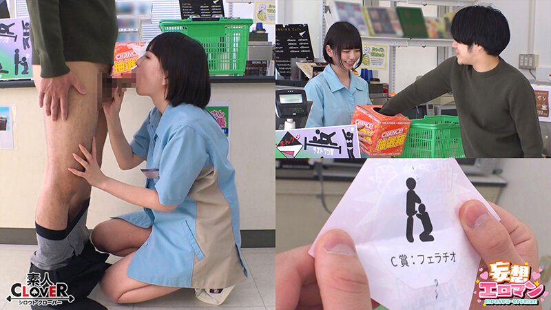 【えっちなコンビニ1まんクジ】 1大学のマドンナとラストワン賞でナマ中出しSEX！ 2クレーム不可避のギャル店員とA賞ゴム有SEXのはずが…？ 3ドジっ子人妻のC賞フェラチオがお詫びのラスワン賞！？【妄想エロマン♯雫月さん＆奈築さん＆滝川さん】 サンプル 1