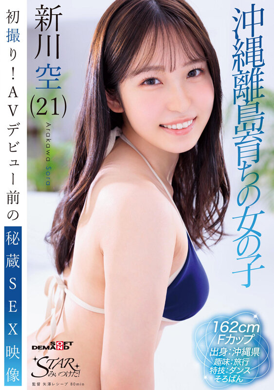 初撮り！AVデビュー前の秘蔵SEX映像 沖縄離島育ちの女の子 新川空（21） サンプル 1