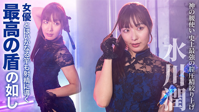 絶対射精ない人気男優×絶対射精せるレジェンド女優『SEXの鉄人～我慢出来たら生中だし～』絶対射精したくない人気男優×絶対射精させるレジェンド女優～史上最強の膣圧精搾り上げ～神の腰使い【水川潤】 サンプル 6