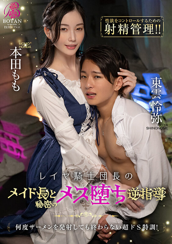 レイヤ騎士団長がメイド長と秘密のメス堕ち逆指導 本田もも サンプル 1