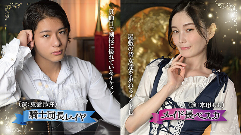 レイヤ騎士団長がメイド長と秘密のメス堕ち逆指導 本田もも サンプル 3