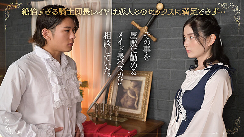 レイヤ騎士団長がメイド長と秘密のメス堕ち逆指導 本田もも サンプル 4