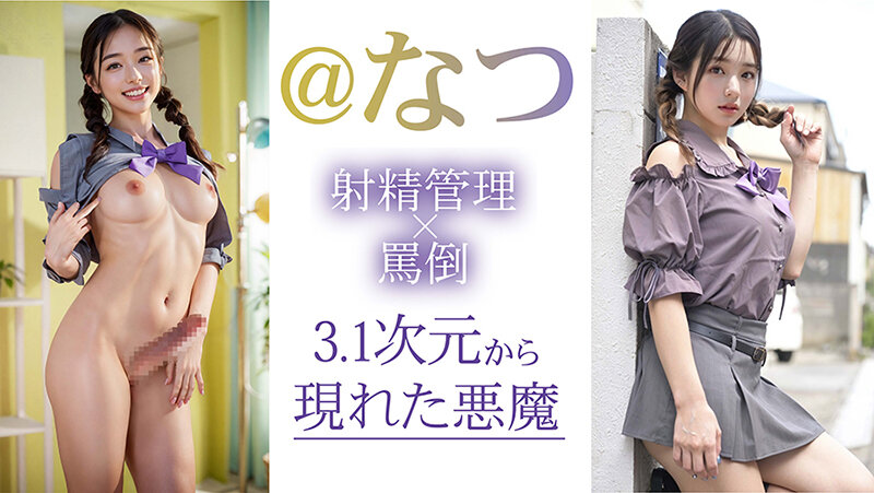【3.1次元】AIふたなり 寸止め射精管理 ふたご妹@なつ サンプル 3