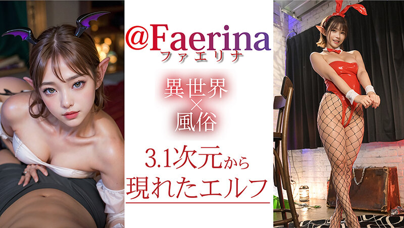 【3.1次元】AI異世界風俗 エルフ限定風俗の館へようこそ @Faerina（ファエリナ） サンプル 3