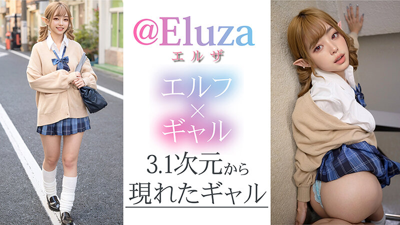 【3.1次元】AI金髪 オタクに優しいギャルエルフ @Eluza サンプル 3