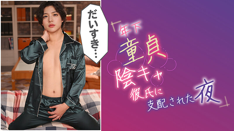 年下童貞陰キャ彼氏に支配された夜 @小森潤