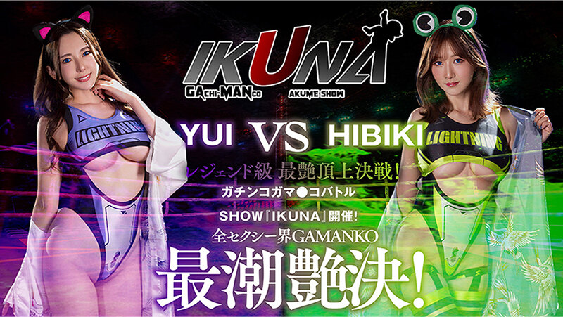 IKUNAベストバウトSP！対戦決定オーディション完全収録版 サンプル 10