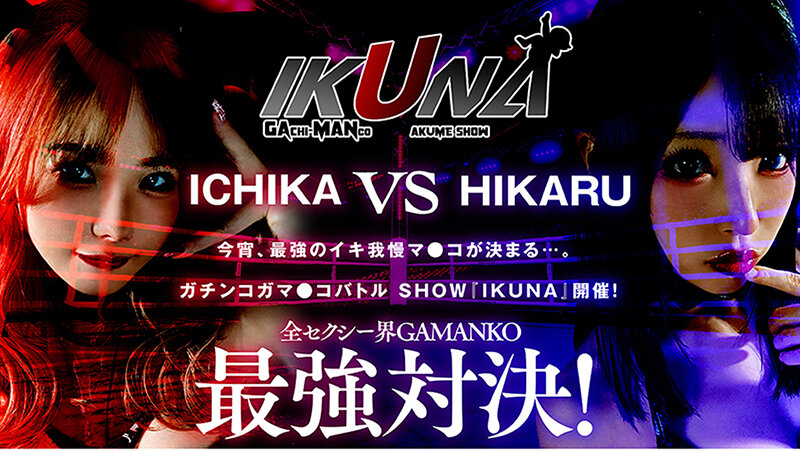 IKUNAベストバウトSP！対戦決定オーディション完全収録版 サンプル 3
