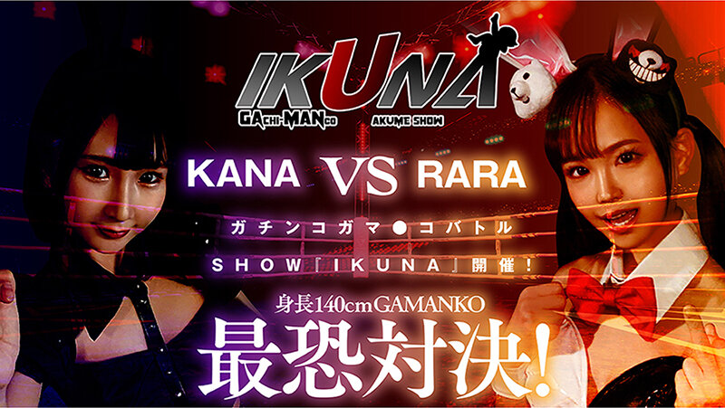 IKUNAベストバウトSP！対戦決定オーディション完全収録版 サンプル 4