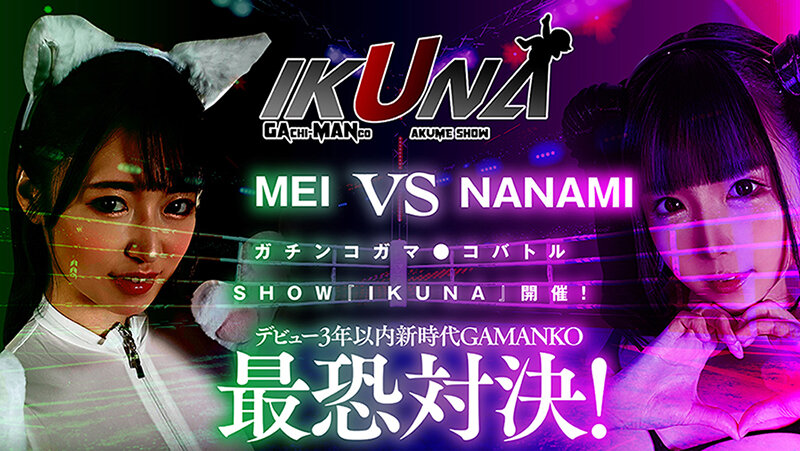 IKUNAベストバウトSP！対戦決定オーディション完全収録版 サンプル 5