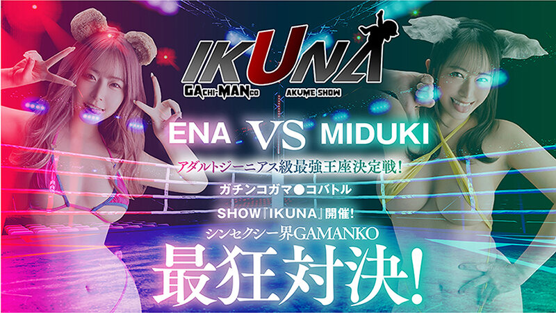IKUNAベストバウトSP！対戦決定オーディション完全収録版 サンプル 6