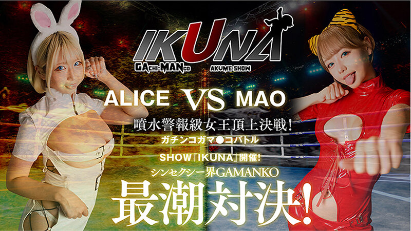 IKUNAベストバウトSP！対戦決定オーディション完全収録版 サンプル 7