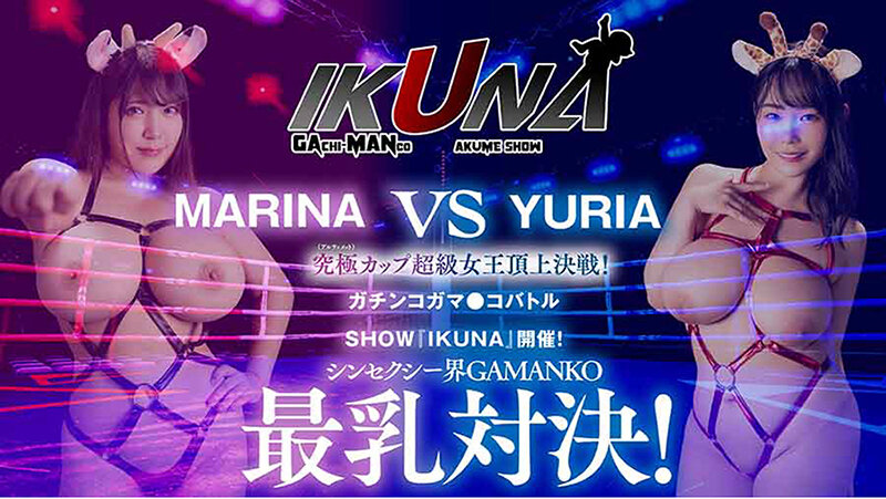 IKUNAベストバウトSP！対戦決定オーディション完全収録版 サンプル 8