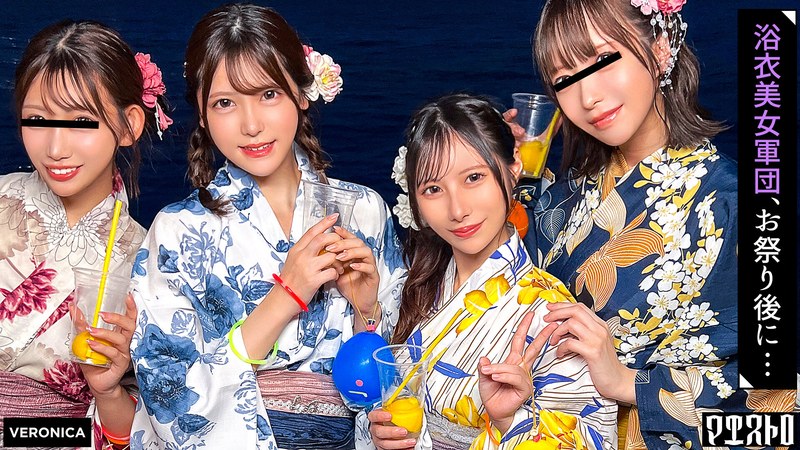 ナンパDe宅飲み！浴衣美女の可愛らしさに興奮した男達は生チン中出しSEXとヤりたい放題！？【るる/ゆい/あかり/ひなこ】Ver.あかり＆ひなこ