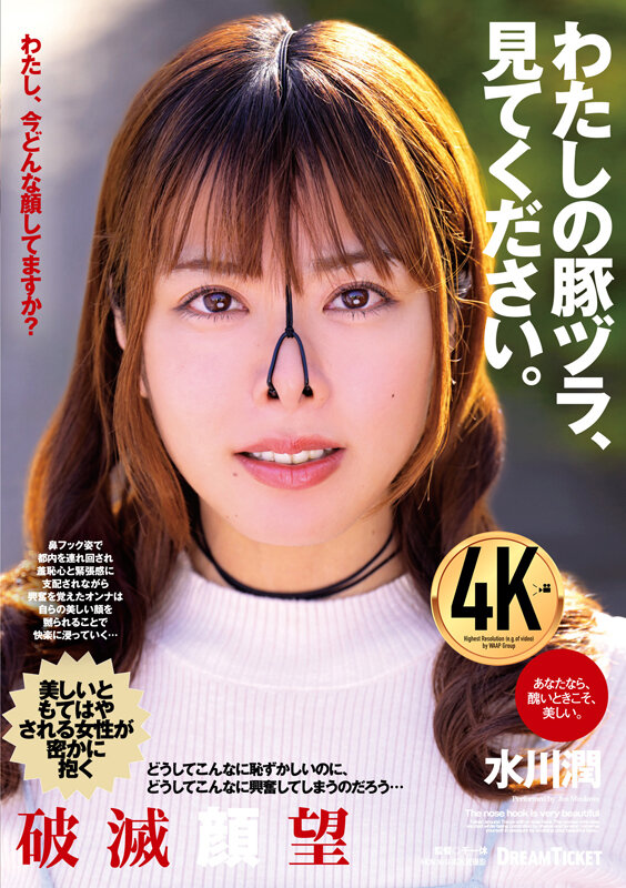 わたしの豚ヅラ、見てください。 水川潤 サンプル 1