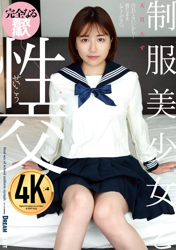 制服美少女と性交 天月あず サンプル 1