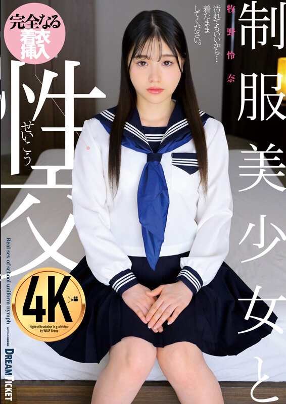 制服美少女と性交 牧野怜奈 サンプル 1