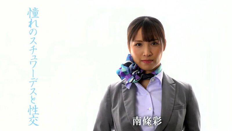 憧れのスチュワーデスと性交 南條彩 サンプル 2