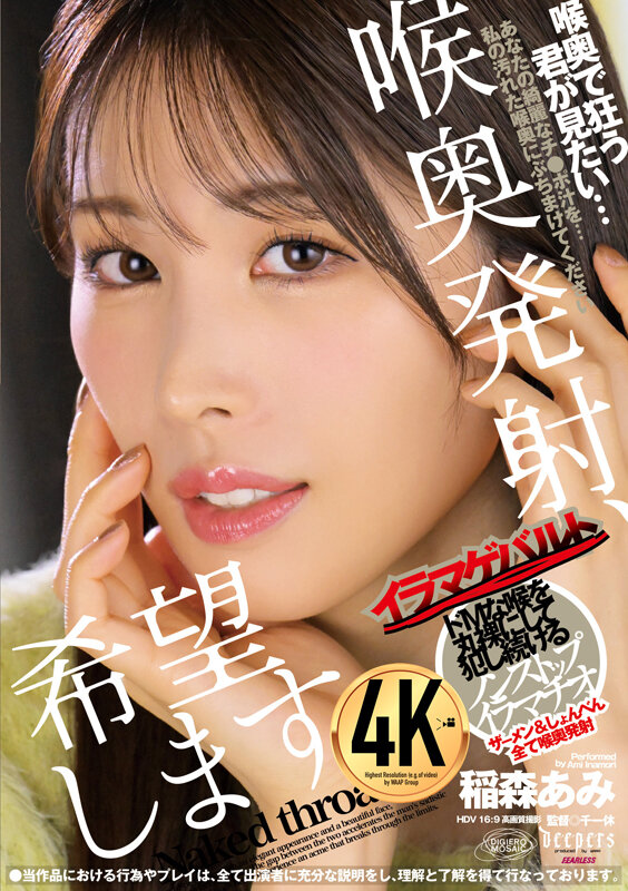喉奥発射、希望します。 稲森あみ サンプル 1
