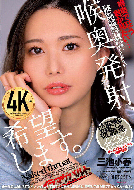 喉奥発射、希望します。 三池小春 サンプル 1