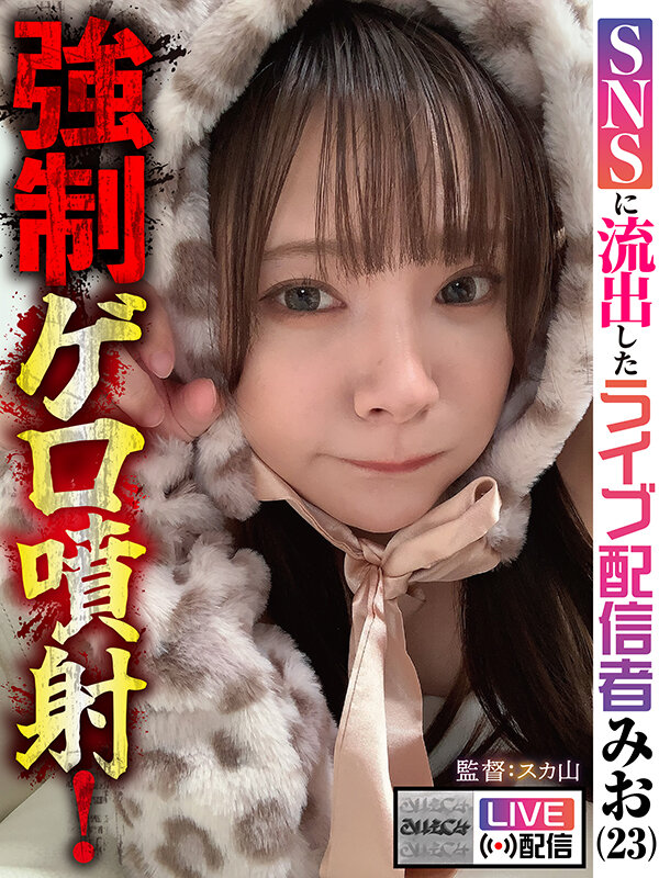 【配信限定】強●ゲロ噴射！ SNSに流出したライブ配信者 みお（23） サンプル 1