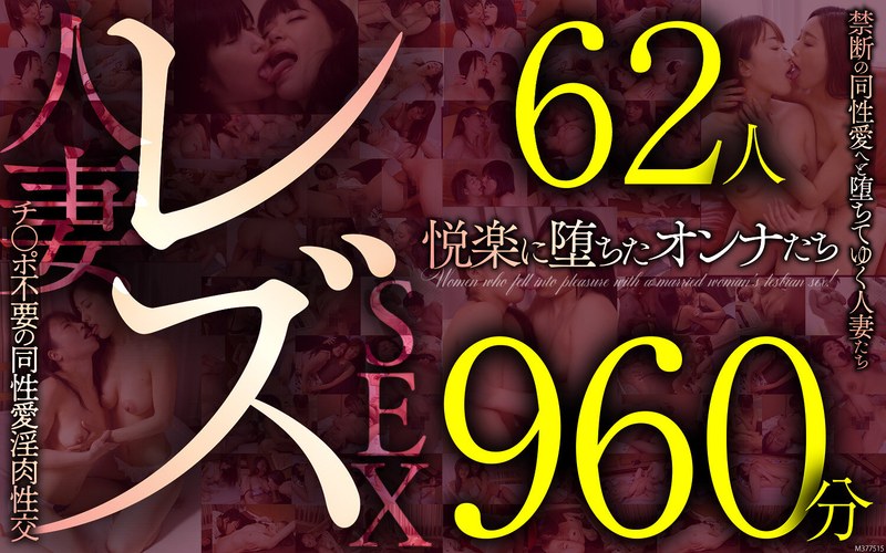 レズ62人960分 禁断の同性愛へと堕ちてゆく人妻たち チ●ポ不要の同性愛淫肉性交