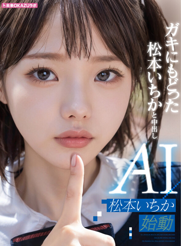ガキにもどった松本いちかと中出し AI松本いちか始動 サンプル 1