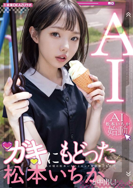 ガキにもどった松本いちかと中出し AI松本いちか始動 サンプル 2