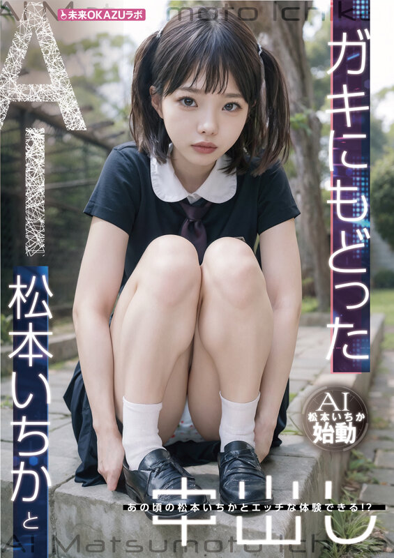 ガキにもどった松本いちかと中出し AI松本いちか始動 サンプル 3