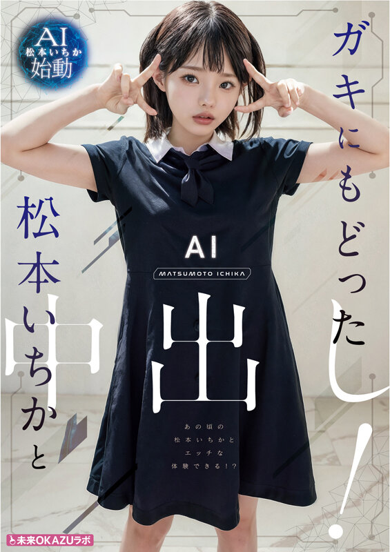 ガキにもどった松本いちかと中出し AI松本いちか始動 サンプル 5