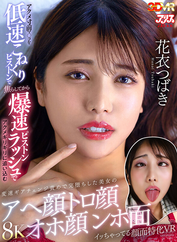 【VR】アクメ寸前マ○コを低速こねくりピストンで焦らしてから爆速ピストンラッシュでアクメギリギリに追い込む変速ギアチェンジ責めで完堕ちした美女のアへ顔トロ顔オホ顔ンホ面イッちゃってる顔面特化VR 花衣つばき サンプル 1