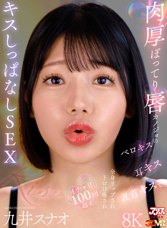 【VR】肉厚ぽってり唇カノジョのベロキス/耳キス/乳首キスで全身リップされトロけ癒されイチャ甘100回超えキスしっぱなしSEX 九井スナオ サンプル 1