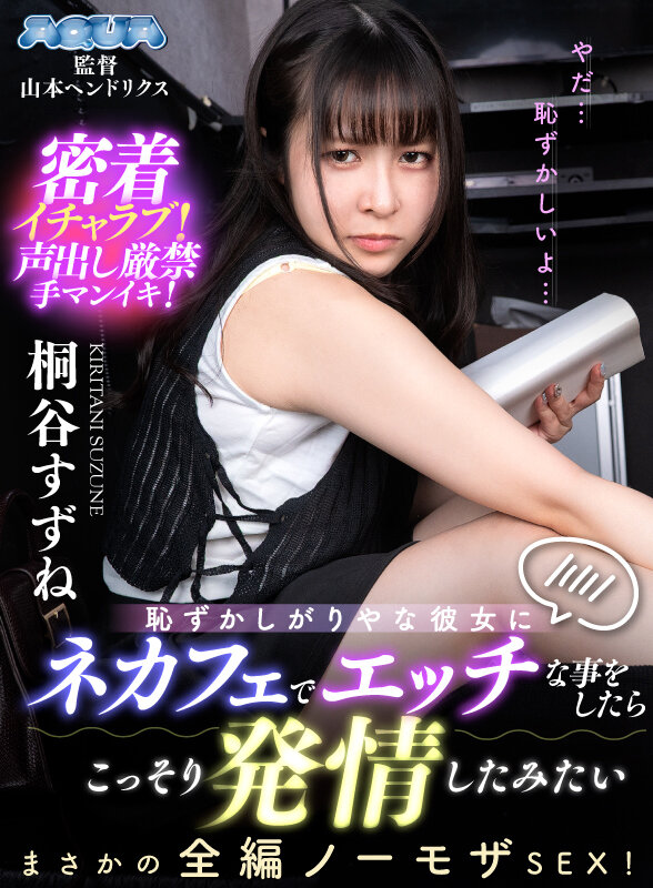 【VR】恥ずかしがりやな彼女にネカフェでエッチな事をしたらこっそり発情したみたい 桐谷すずね サンプル 12