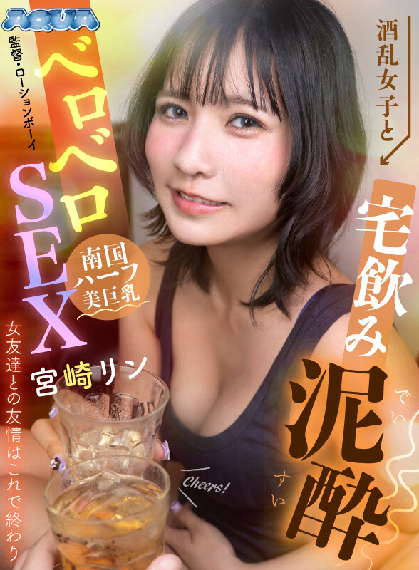 【VR】酒乱女子と宅飲み泥●ベロベロSEX 女友達との友情はこれで終わり 宮崎リン サンプル 12