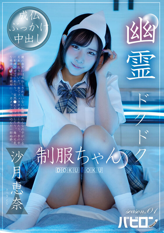 幽霊ドクドク制服ちゃん season.01 沙月恵奈 サンプル 1