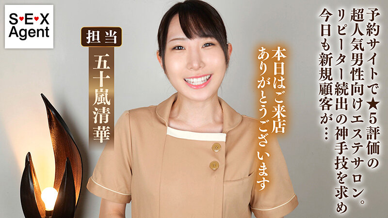 華麗な指技にリピーターが続出する極責めエステサロン 五十嵐清華 サンプル 1